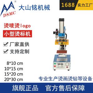 DSMC/大山铭 8*10CM小型气动烫唛机 烫商标LOGO机器