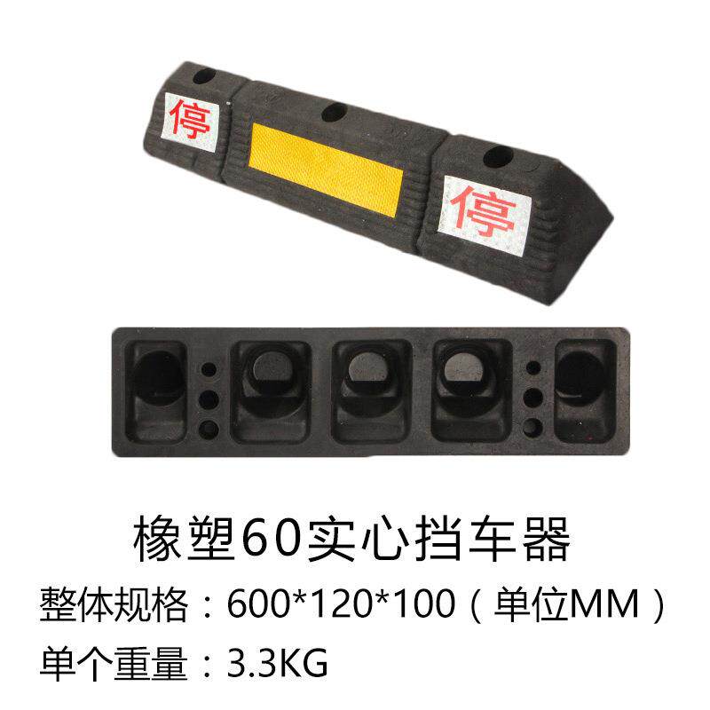 汽车限位器橡塑车轮挡车器停车位止退器车库倒车阻车器双停定位器