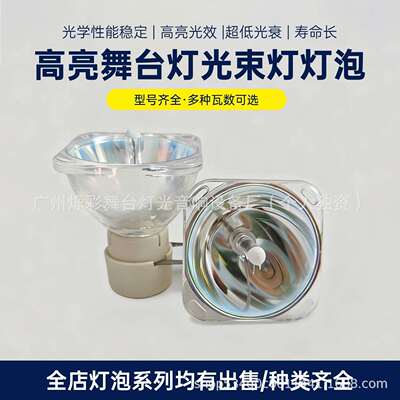 光束灯泡7R 230W 260W280W295W330W350W380W371W440W舞台摇头灯泡