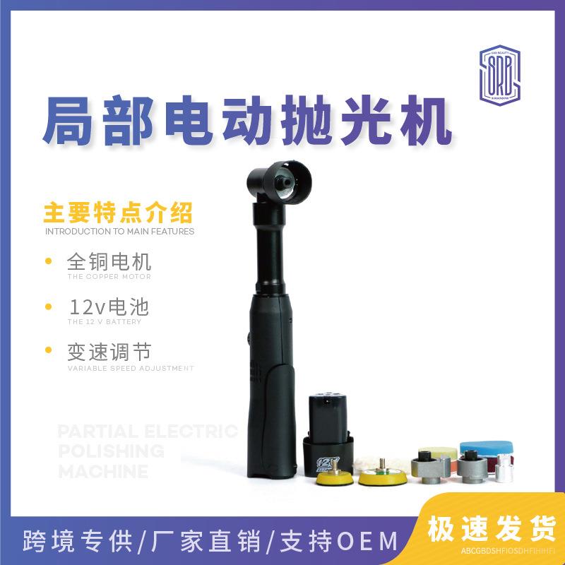 斯锐博局部细节牙刷抛光机汽车美容打蜡电镀件镀络条翻新抛光机图片