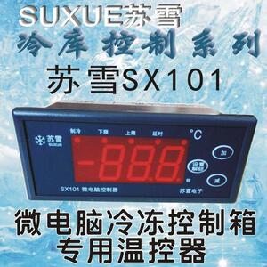 苏雪SX101微电脑冷冻控制箱专用温控器 微电脑控制器 温度控制器