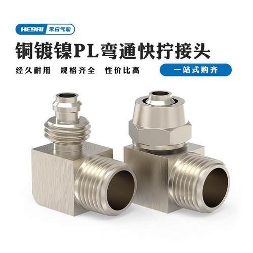 气管快拧锁母外螺纹直角弯头接头铜镀镍PL4毫米6mm-2分1/2PT螺纹