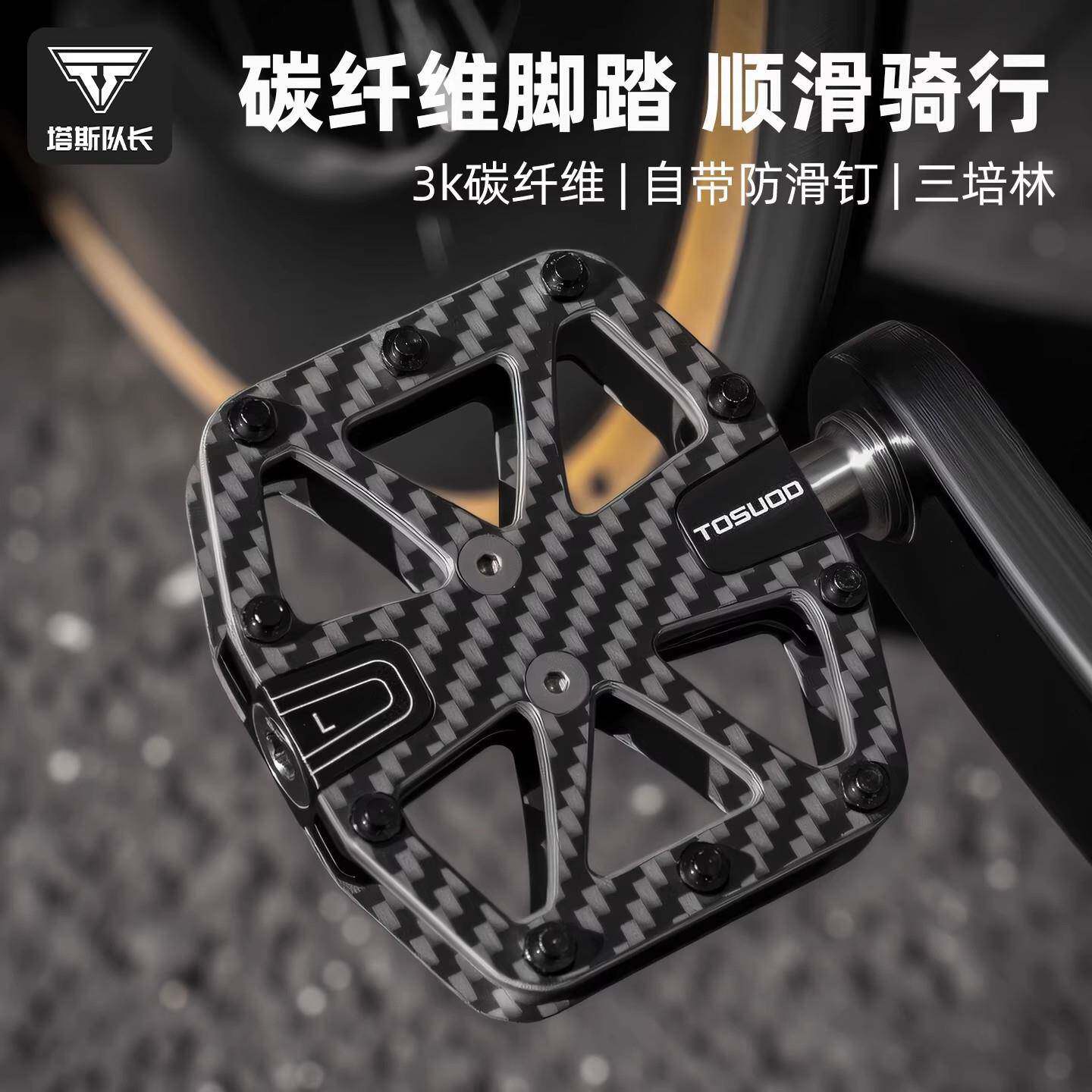 TOSUOD碳纤维脚踏板山地公路车防滑脚蹬骑行装备自行车脚踏配件