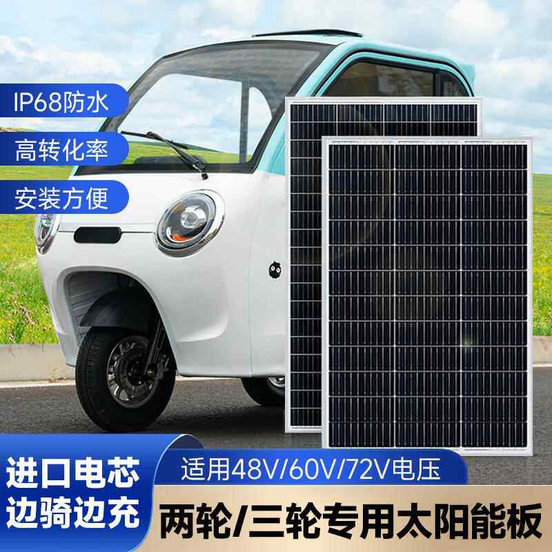 太阳能电动车光伏发电板续航增程器60V48V72V太阳能电池板充手机