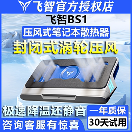 飞智bs1压风式笔记本电脑散热器，底座静音抽风式游戏本专用支架b1s