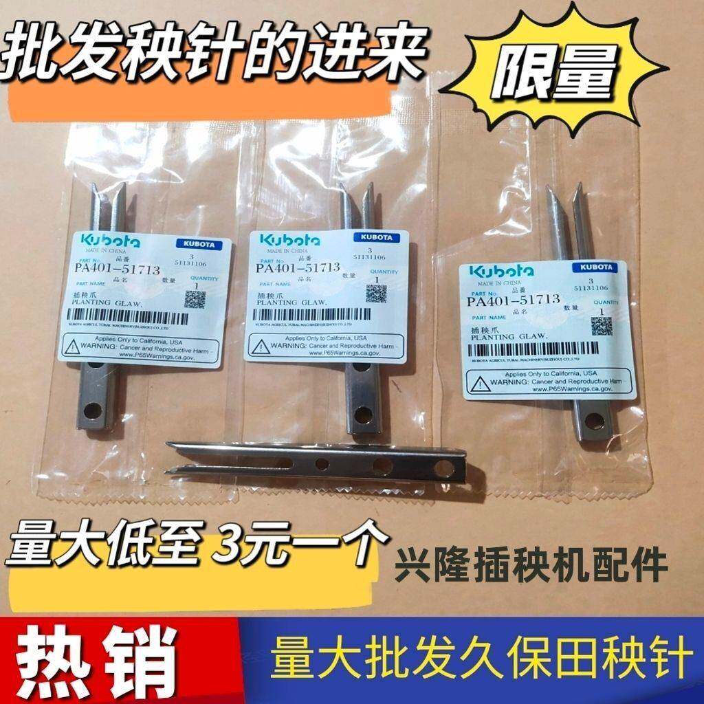 久保田插秧机配件SPV6C秧针原厂标准手扶高速48c 68c通用秧爪包邮图片