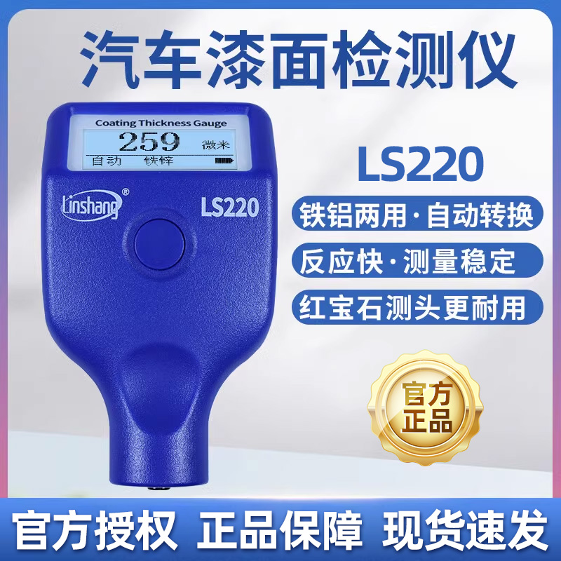 林上涂层测厚仪高精度镀锌层油漆厚度测量仪防火涂料LS220H LS221