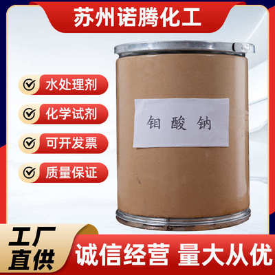 供应工业级钼酸钠污水处理钼酸钠缓蚀催化剂厂家量大从优高含量