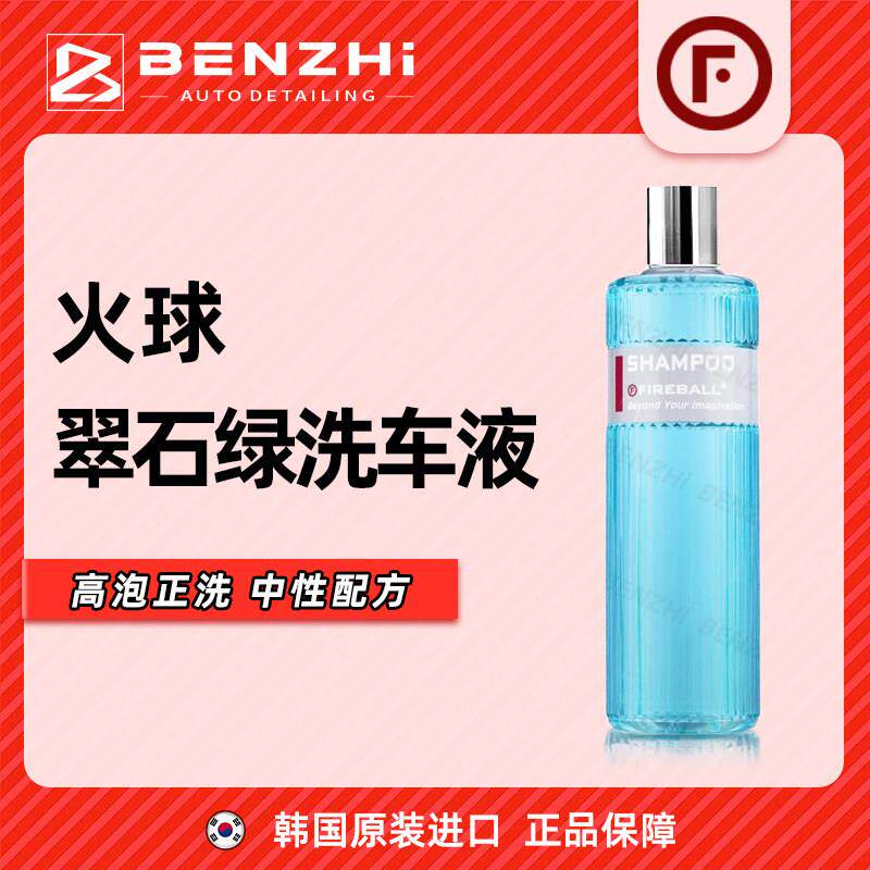 Fireball火球翠石绿Shampoo正洗香波洗车液高浓缩润滑无蜡中性