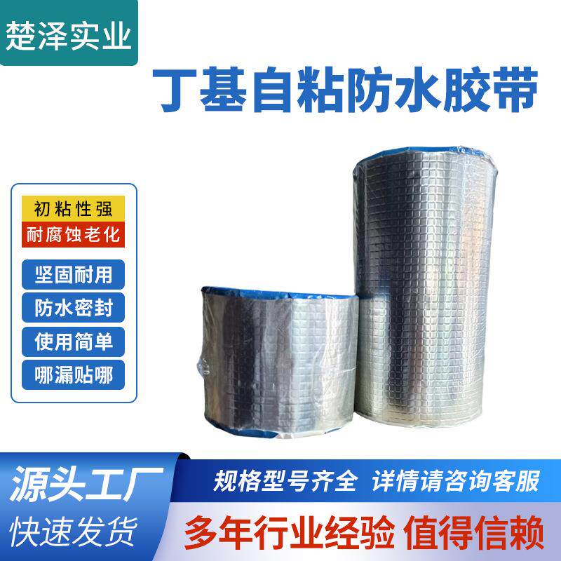 厂家丁基自粘防水胶带使用优质方格铝箔基面附着力强施工方便
