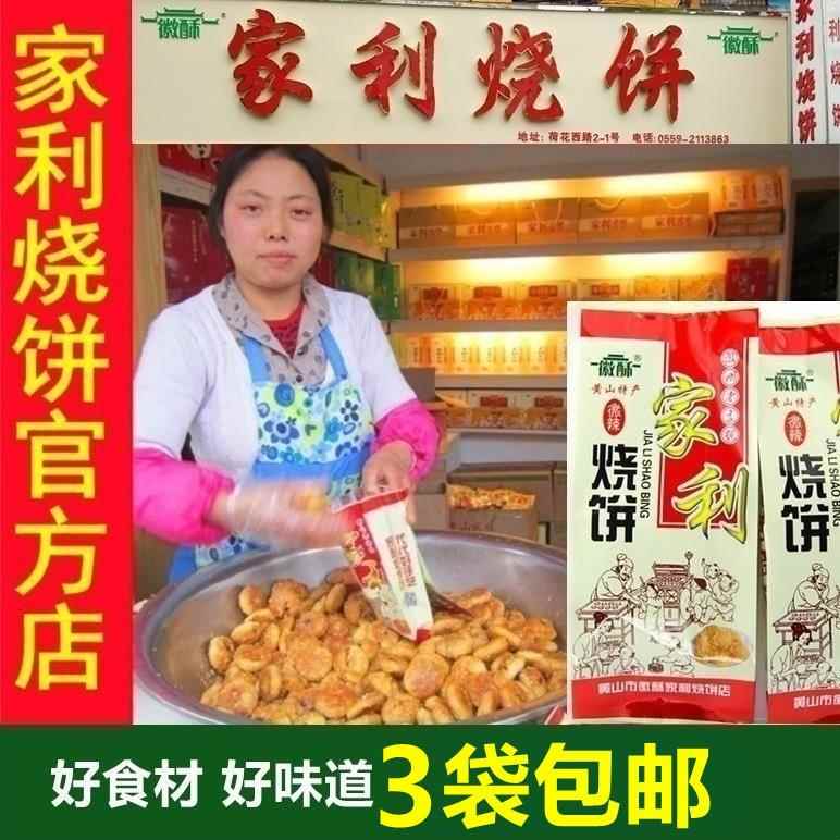 黄山手工烧饼黄山家利烧饼 梅干菜原味酥饼薄饼 特产老街咸味手