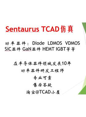 Sentaurus TCAD仿真代做咨询 / MOSFET SIC IGBT GAN HEMT