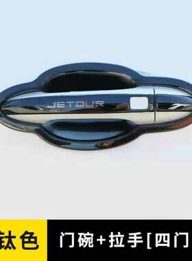 奇瑞捷途x90plus改装不锈钢门碗拉手门把手保护套防刮贴装饰用品