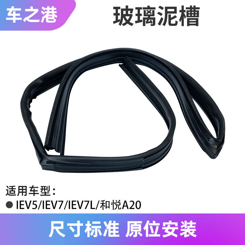 适配江淮IEV5/IEV7/7L车门玻璃泥槽车窗溶呢升降密封条玻璃导槽条