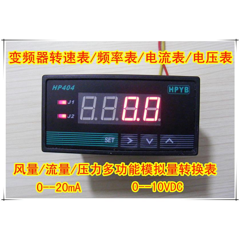 智能数显电压表/变频器频率表/转速表带变送404AV