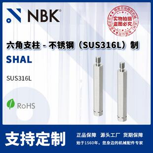 316L不锈钢制 NBK SHAL 六角支柱 单侧内螺纹机械配件 单侧外螺纹