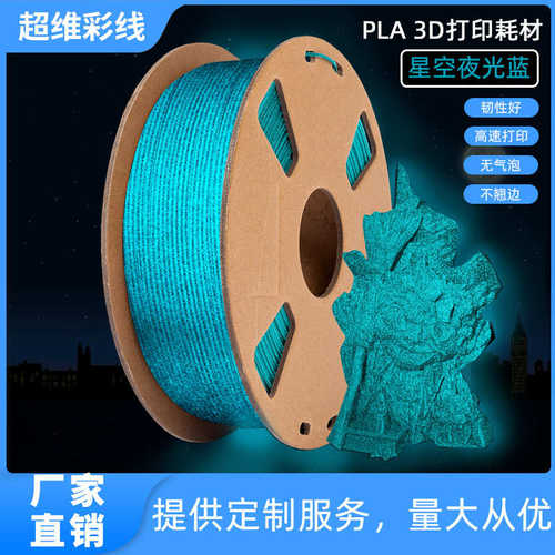 3D打印耗材 1kgPLA夜光星空系列 PLA夜光耗材1.75mm FDM耗材厂家