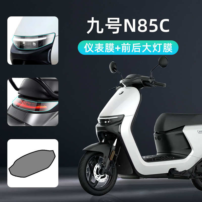 九号n85c仪表膜电动车贴纸车后视镜膜显示屏9电动车防水改装配件