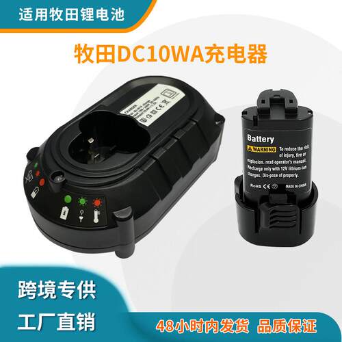 全新适用Makita牧田 10.8-12V电动工具BL1013锂电池充电器 DC10WA