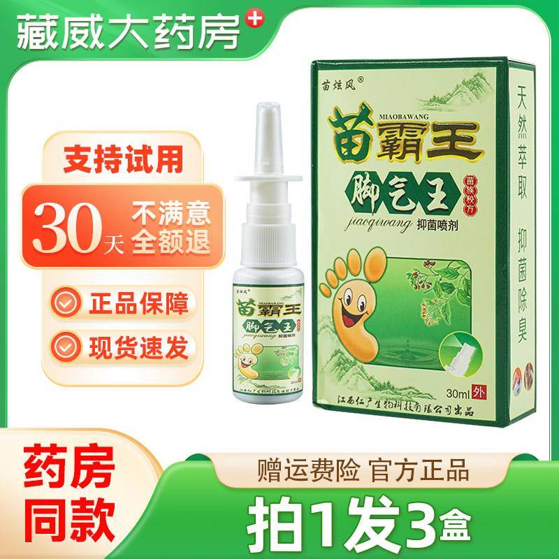 噜噜鼠正品苗炫风苗霸王脚气王抑菌喷剂脚气王喷剂江西仁广皮肤外
