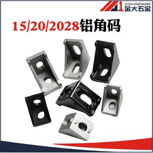 国欧标铝挤型材料1515角件2028铝角码流水线配L型连接件2020喷沙