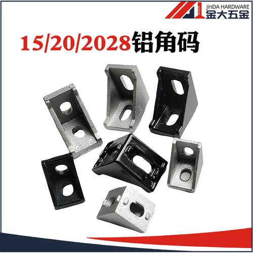 国欧标铝挤型材料1515角件2028铝角码流水线配L型连接件2020喷沙