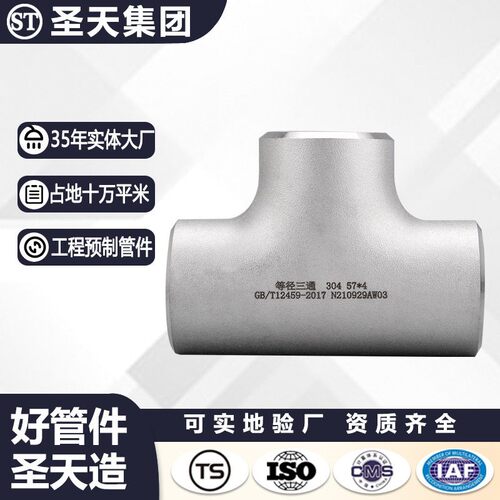 圣天304不锈钢三通等径异径无缝焊接耐压大口径不锈钢三通