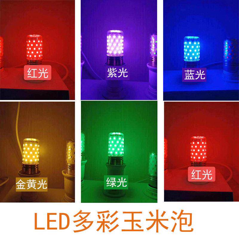 led彩光玉米灯节日庆典光源红色黄色蓝色绿色桔色紫色led灯彩灯