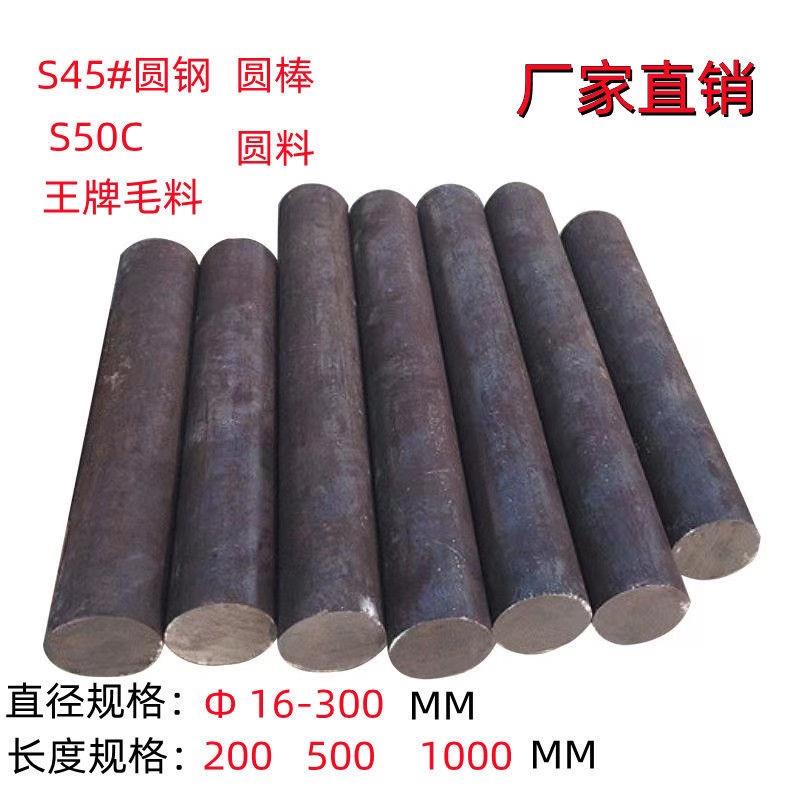 S45#圆棒铁棒实心圆钢铁棍圆柱S50C王牌毛料黑皮料铁柱铁块圆形