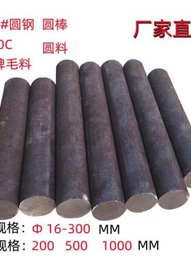 S45#圆棒铁棒实心圆钢铁棍圆柱S50C王牌毛料黑皮料铁柱铁块圆形