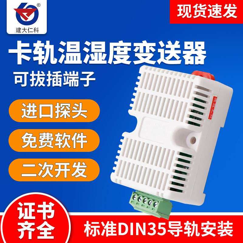 温湿度感测器变送器485采集模块modbus卡轨工业级高精度温湿度计