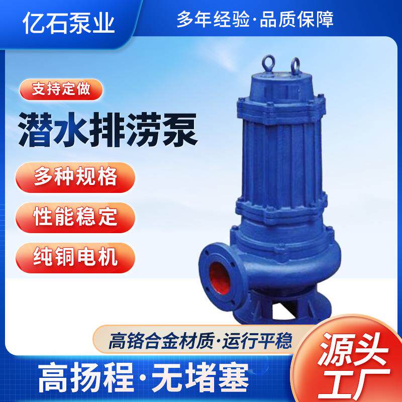WQ型大功率污水泵工程排涝地下室污水污物无堵塞潜水泵现货
