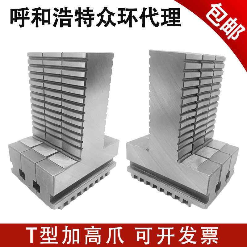 三爪加高爪加长可夹可撑200250320325380400三爪卡盘T型加高卡爪