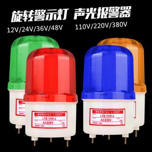 1101J声光报警器旋转爆闪警报灯闪烁灯220V12V24VLED警示灯 LTE
