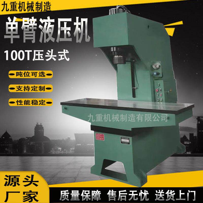 供应单臂液压机100吨C型油压机吨位可选效直拉伸液压机厂家