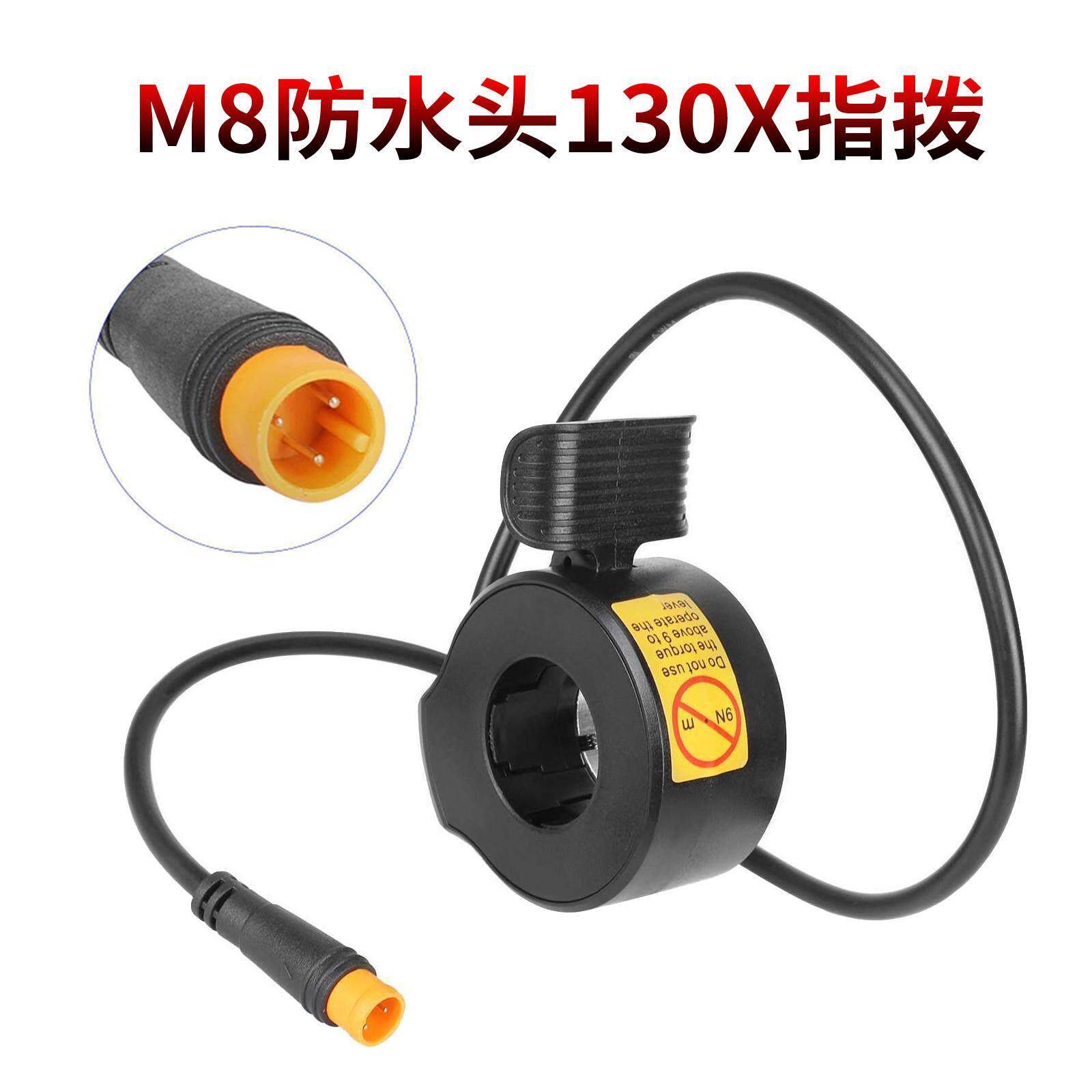 电动滑板车130X加速器调速转把拇指变速控速M8防水头非五星指拨