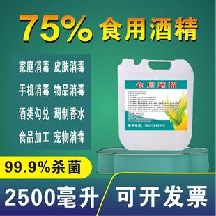 75度食用酒精玉米乙醇消毒液烘焙餐具杀菌消毒器械食品厂用2500ml