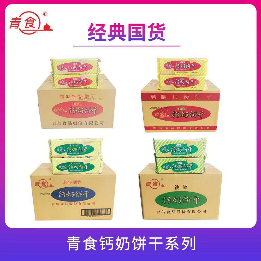 山东钙奶饼干青食钙奶饼干24包高钙特质精制铁锌硒锌山东特产早
