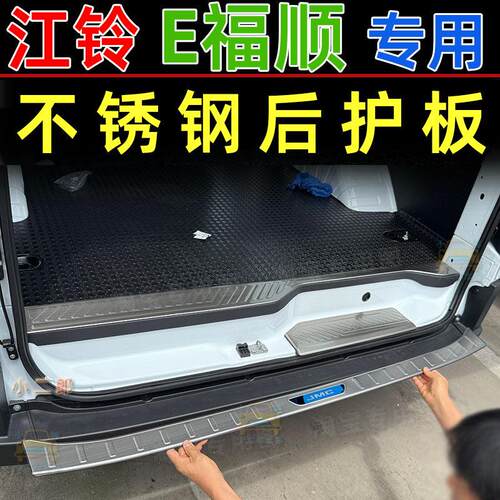 适用于江铃E福顺后护板改装专用后备箱防刮防护踏板不锈钢门槛条