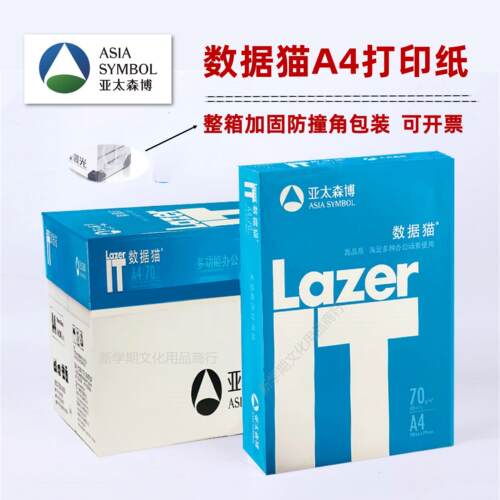 亚太森博IT数据猫A4覆印纸70g单包一整箱办公学习打印纸加固发货