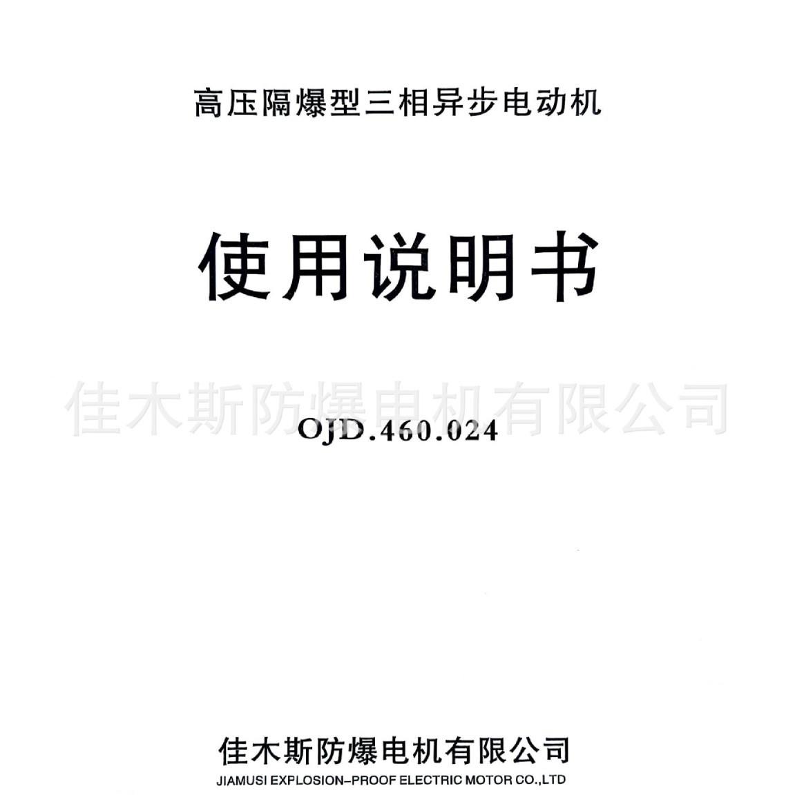 佳木斯电机YB3-4002-410V高压隔爆型三相异步电机
