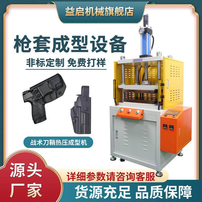 快拔枪套液压成型设备战术刀鞘热压成型机K板热塑板热压整形机
