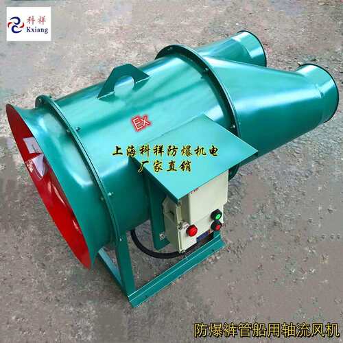 上海科祥—KBT/FB-5.5KW船用裤管防爆轴流风机380V2个头出风口