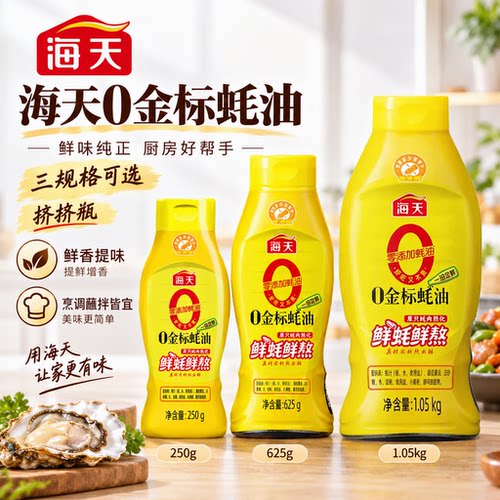 海天0金标蚝油625g家用