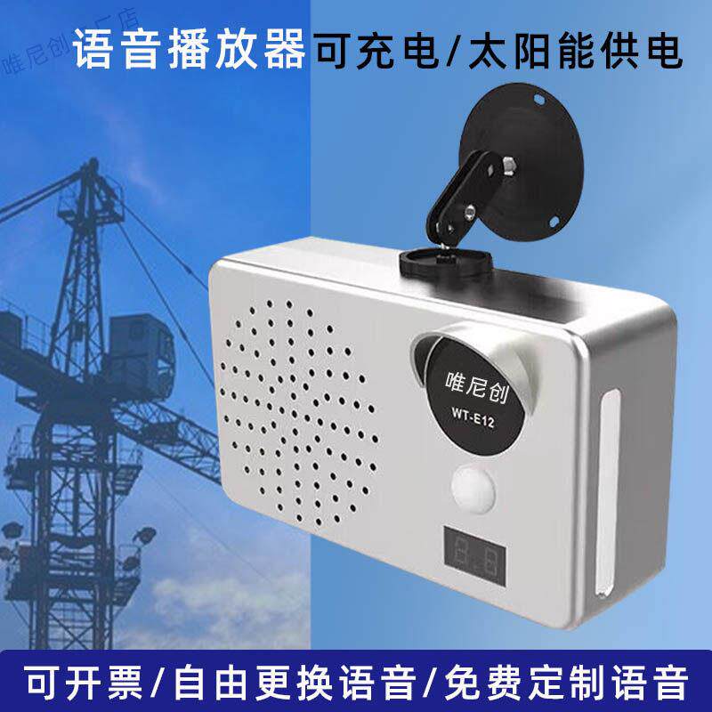 太阳能板工地施工安全播放语音提示器户外防水红外人体感应播报器