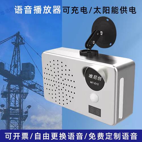 工地安全语音提示器蓝牙定时红外人体感应防水太阳能板语音播报器