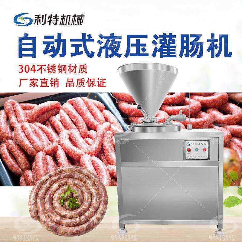 腊肠台烤肠脆皮肠风干肠灌装加工设备液压式香肠灌装机全自动