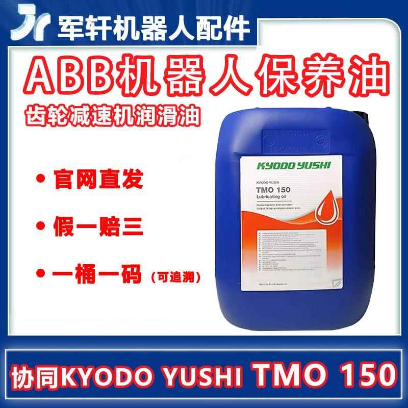 需定制kyodo yushi TMO150润滑油 abb机械手关节减速专用保养协同