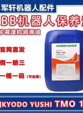kyodo yushi TMO150润滑油 abb机械手关节减速专用保养协同tmo150