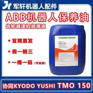 kyodo yushi TMO150润滑油 abb机械手关节减速专用保养协同tmo150